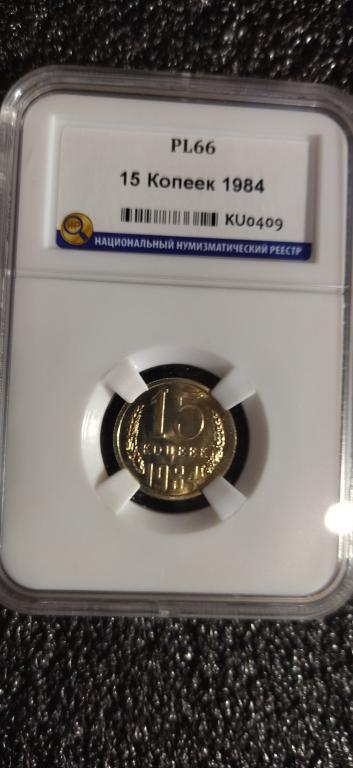 15 копеек 1984 года. UNC. ЛЮКС. ПРУФ-ЛАЙК. PL 66 СЛАБ. R