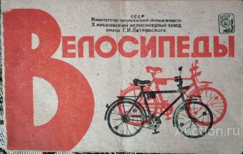паспорт на велосипед Харьковского з-а