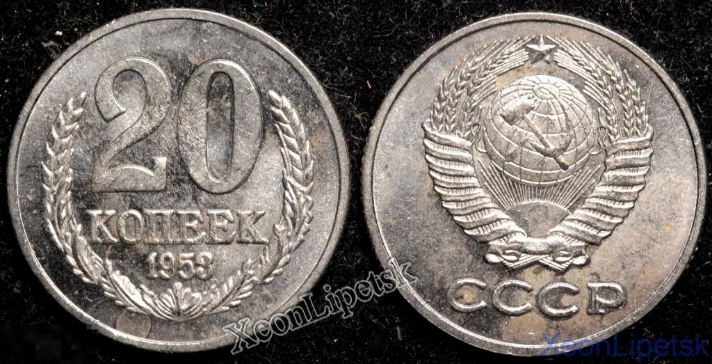 20 копеек 1953 года СССР Пробная копия никель