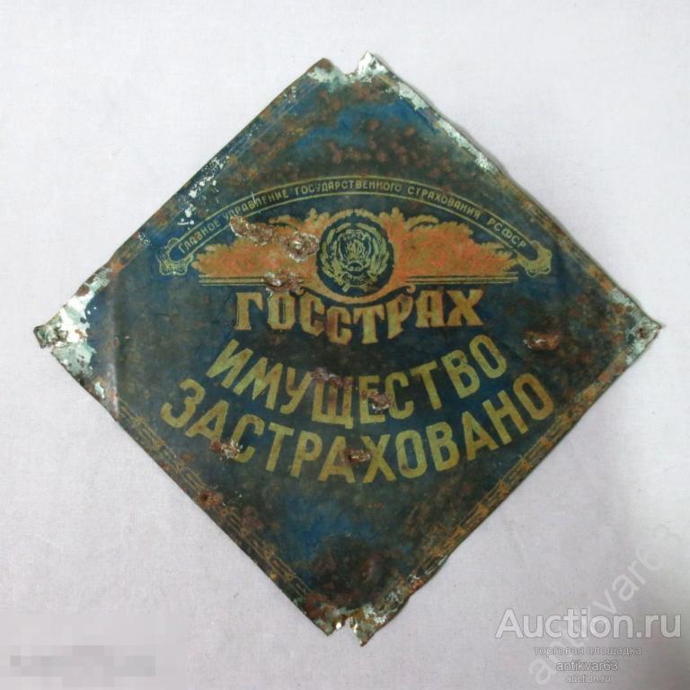 Страховая табличка «Госстрах. Имущество застраховано». Родные краски.
