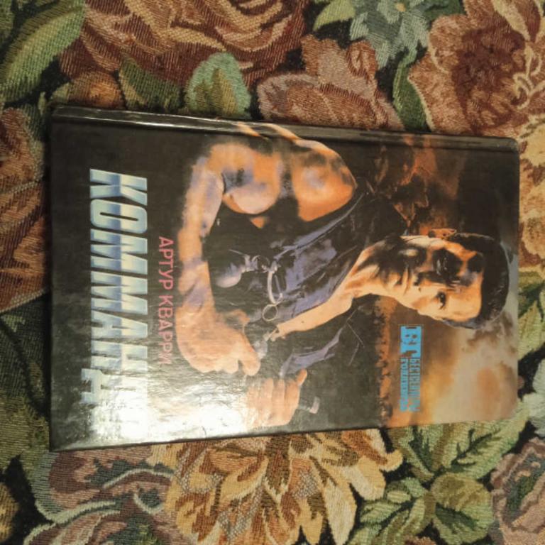 #1697712 Макдональд Дж, Генри У., Кварри А. Коммандо. Мыс Страха. Золото Маккенны