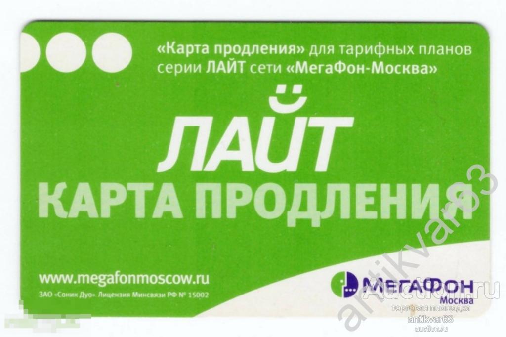 ОБРАЗЕЦ телефонной карты продления «МЕГАФОН - МОСКВА». 0123456789, 2006 год.