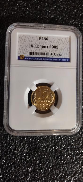 15 копеек 1985 года. UNC. ЛЮКС. ПРУФ-ЛАЙК. СЛАБ. R