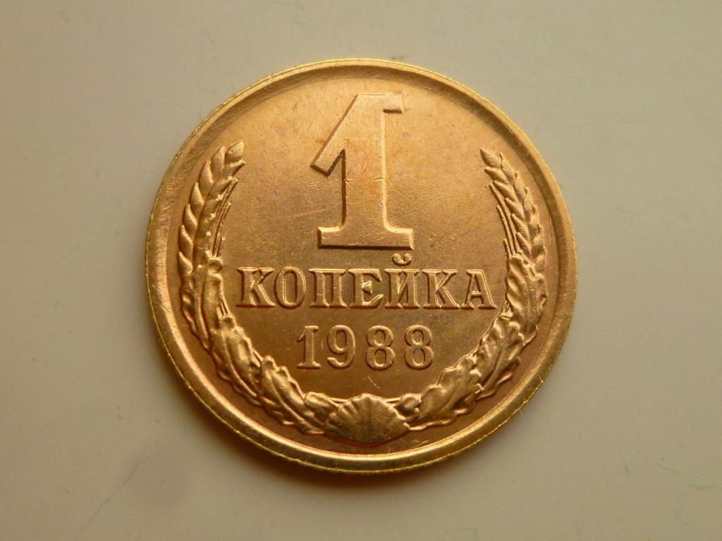 1 копейка 1988 года. AU/UNC. Отличное состояние! Блеск! 8204