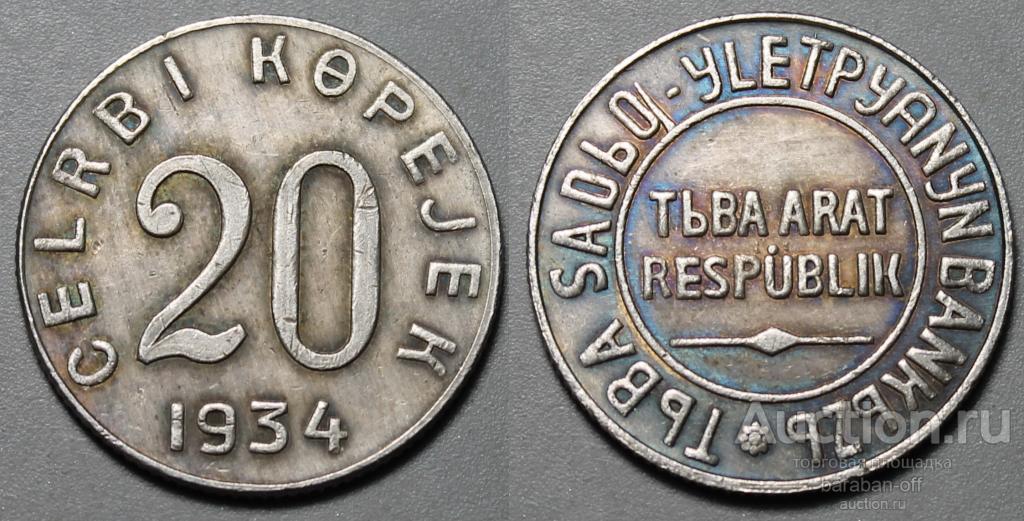 20 копеек 1934 года.Тувинская Народная Республика (Тува). Бронза