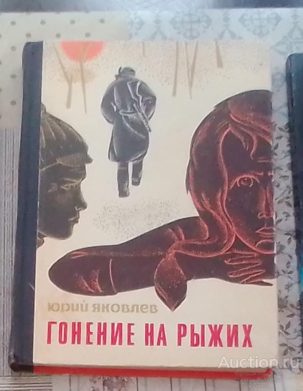 Юрий Яковлев Гонение на рыжих