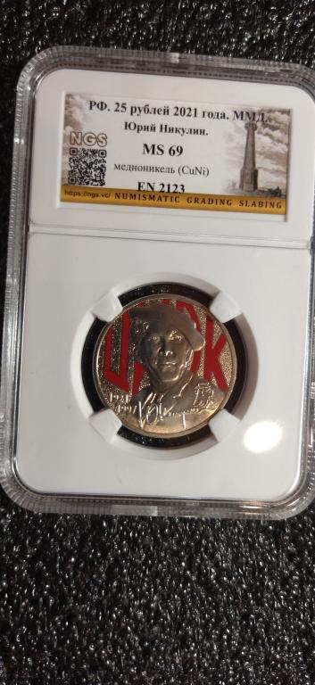 25 рублей 2021 года. Юрий Никулин. ЦВЕТНАЯ. СЛАБ. MS69. UNC. ЛЮКС.
