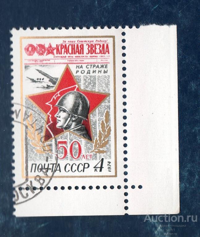 СССР 1974 50 лет газете Красная звезда  (Н) ГАШЁН