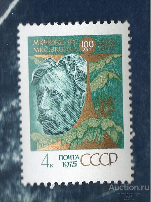 СССР 1975 100 лет со дня рождения М.К.Чюрлёниса  (Н) **  ЧИСТ