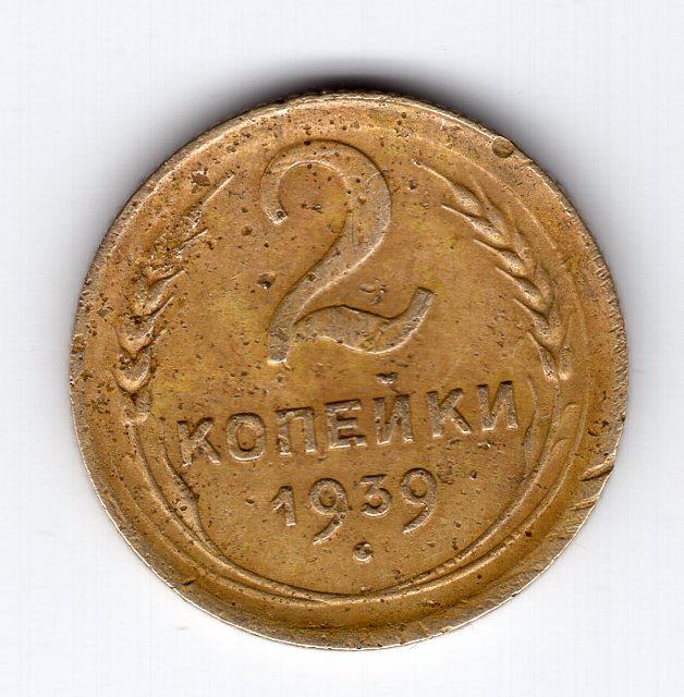 2 копейки - СССР - 1939