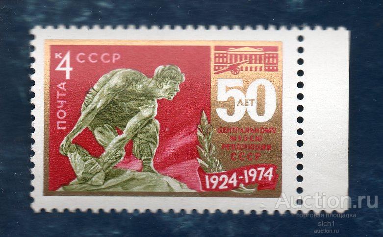 СССР 1974  50 лет Центральному музею революции (Н) ** ЧИСТ
