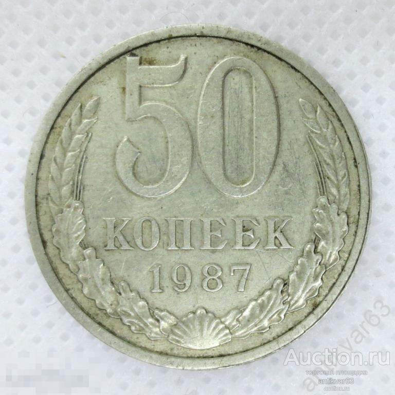 СССР, 50 копеек 1987 год. /k