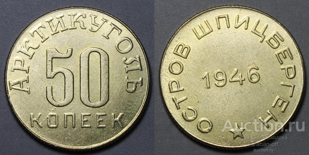 50 копеек 1946 года. Арктикуголь, о. Шпицберген.