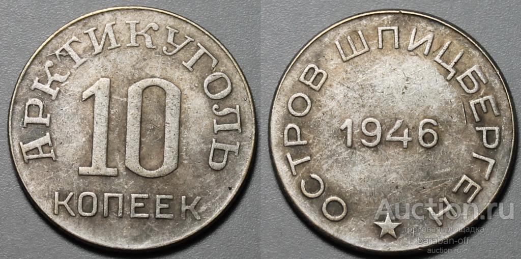 10 копеек 1946 года. Арктикуголь, о. Шпицберген. никель