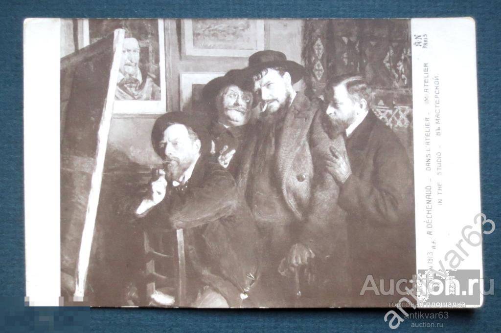Открытка «В мастерской», Салон, Париж, до 1917 года. РЕВЕРС ПЕРЕВЕРНУТ