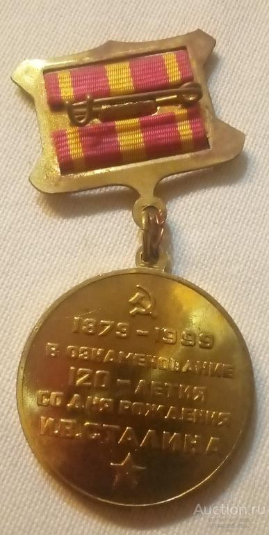 Медаль 120 лет озноменования со дня рождения И.В.Сталина.