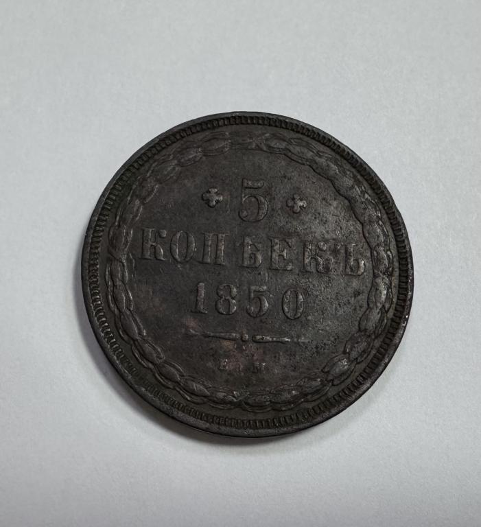 5 копеек 1850 Е М Николай I МЕДЬ