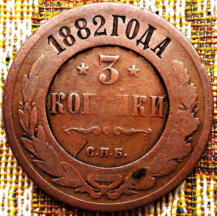 3  КОПЕЙКИ  1882 г.  СПБ .  НЕЧАСТАЯ .  ОРИГИНАЛ .  № 464