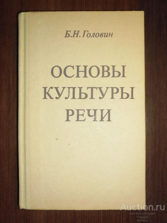 Б.Н. ГОЛОВИН - Основы культуры речи (1988)
