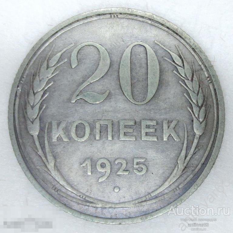 СССР, 20 копеек 1925 год. Серебро 500 пробы (биллон). №5