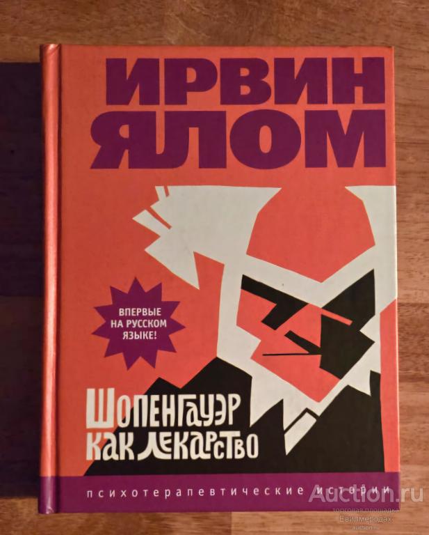 Ялом Ирвин Шопенгауэр как лекарство. Психотерапевтические истории Серия: Практическая психотерапия