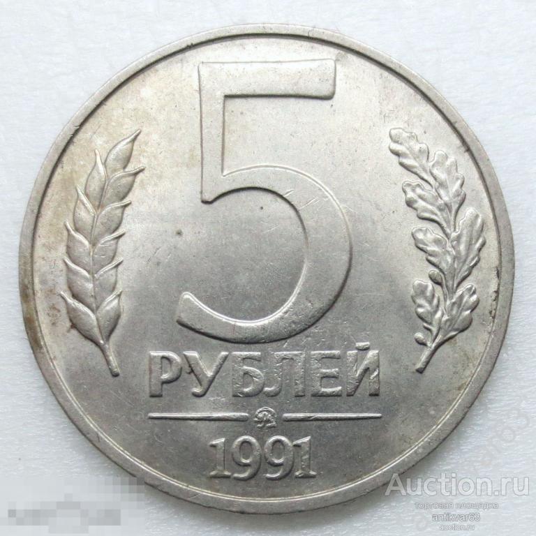 ГКЧП. 5 рублей 1991 год, ММД. №10
