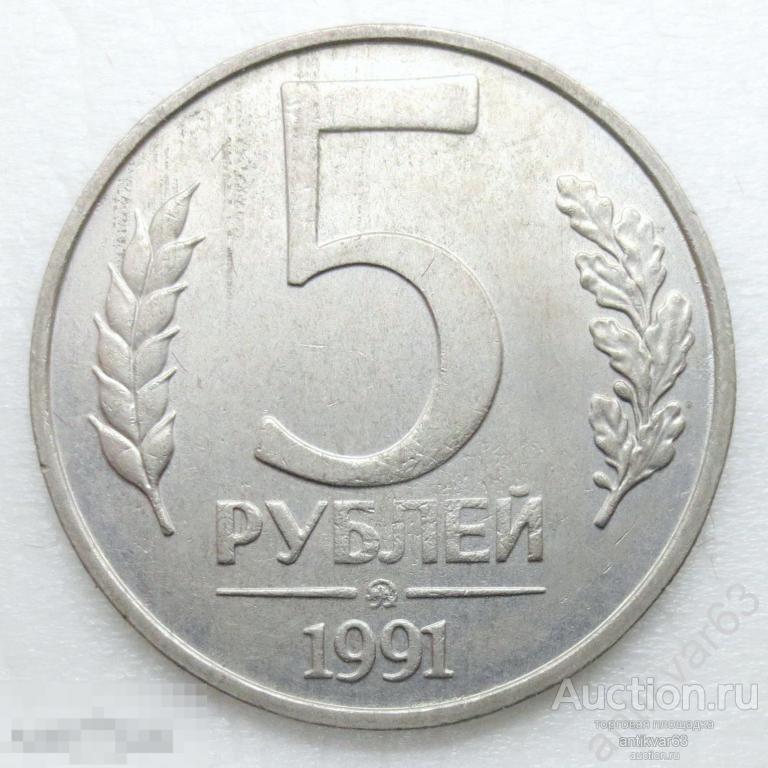 ГКЧП. 5 рублей 1991 год, ММД. №8 
