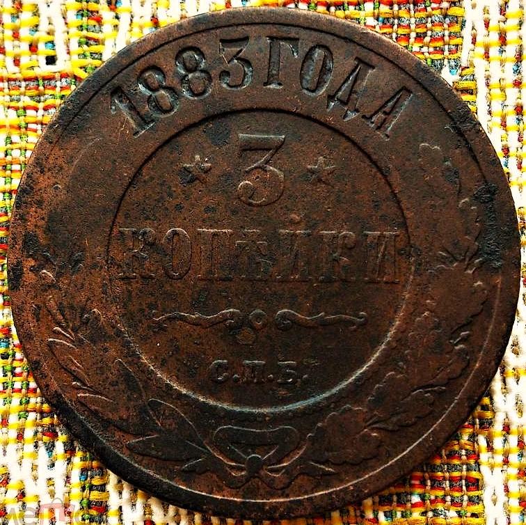 3  КОПЕЙКИ  1883 г.  СПБ .  НЕЧАСТАЯ .  ОРИГИНАЛ .  № 333