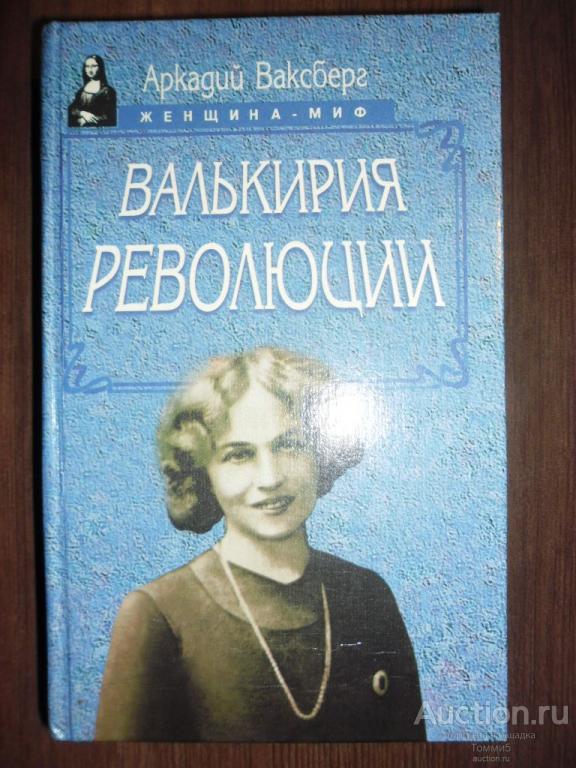 А.И. ВАКСБЕРГ - Валькирия революции (1997)