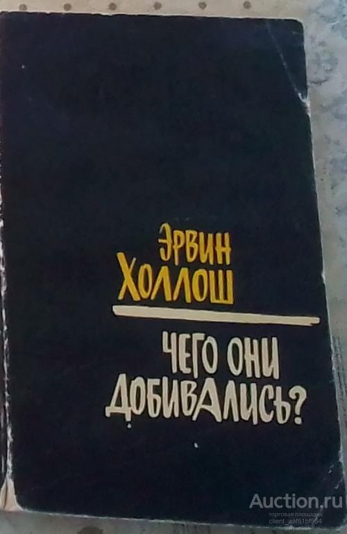 Эрвин Холлош Чего они добивались?