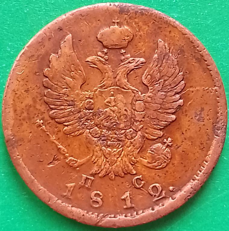 Россия 2 копейки 1812 год (№3159 Уздеников) СПБ - ПС,