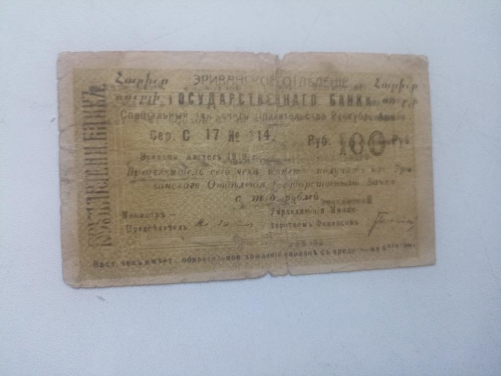 100 рублей 1919 Эривань Эриванское Отделение Государственного Банка. Сер. С 17 №114