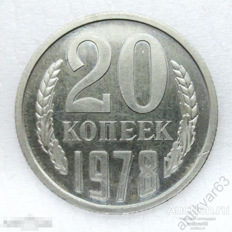 СССР, 20 копеек 1978 год. НАБОРНАЯ.