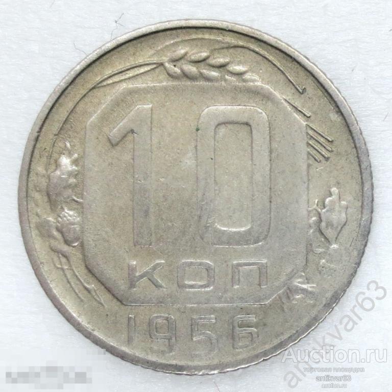 СССР, 10 копеек 1956 год. №6