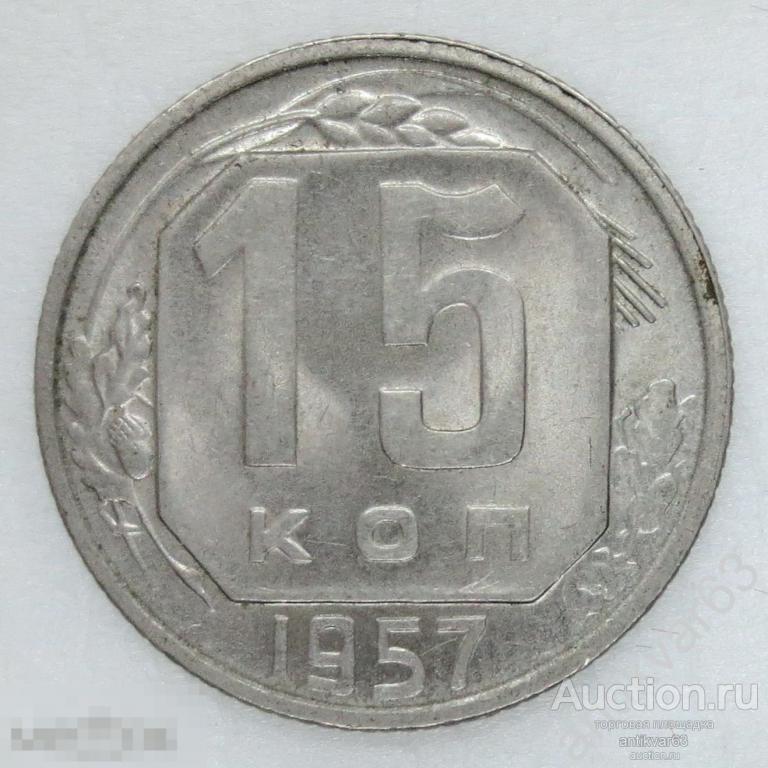 СССР, 15 копеек 1957 год. №1