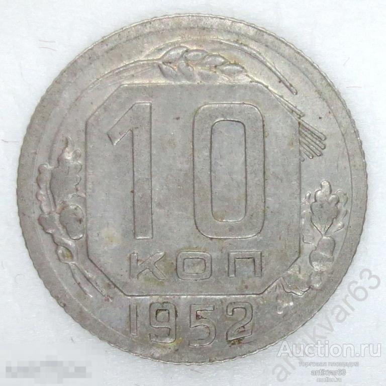 СССР, 10 копеек 1952 год. №4