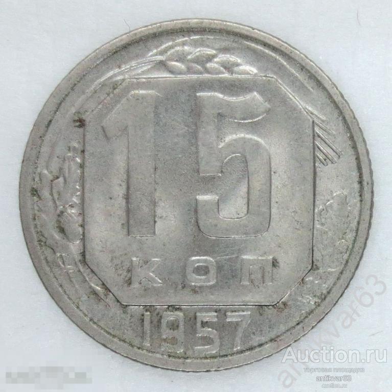 СССР, 15 копеек 1957 год. №4
