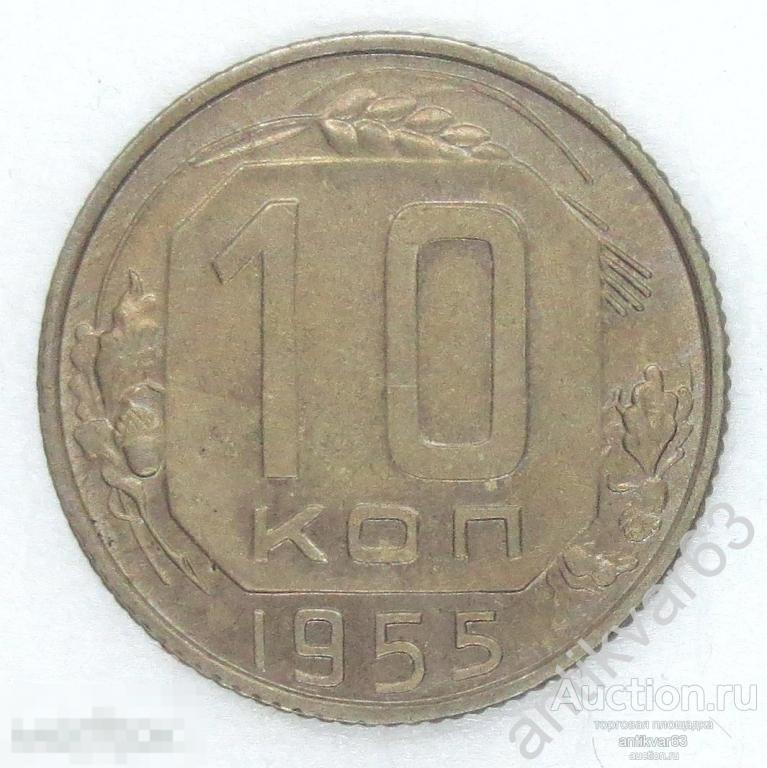 СССР, 10 копеек 1955 год. №2