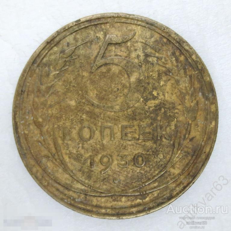 ☭ 5 копеек 1930 год. СССР /W