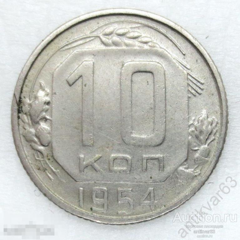 СССР, 10 копеек 1954 год. №1
