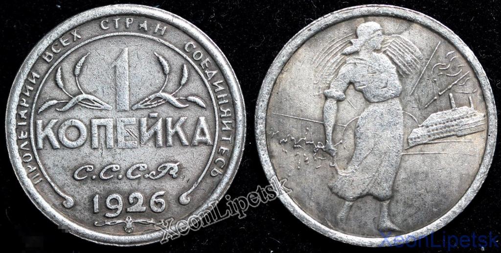 1 копейка 1926 года СССР Пробная Сенокосы копия посеребрение
