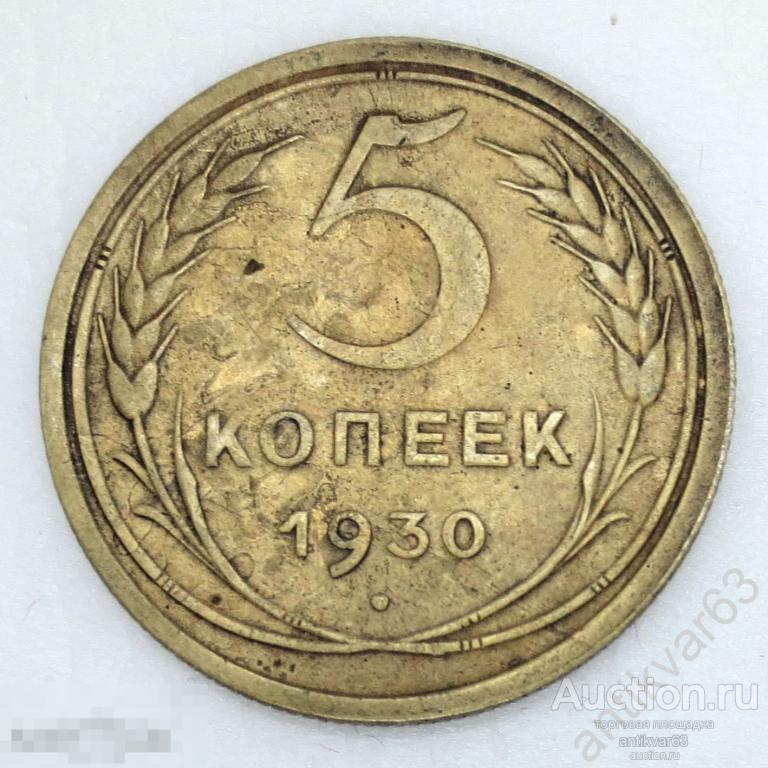 ☭ 5 копеек 1930 год. №3