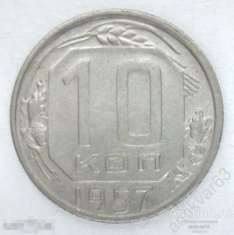 СССР, 10 копеек 1957 год. №14