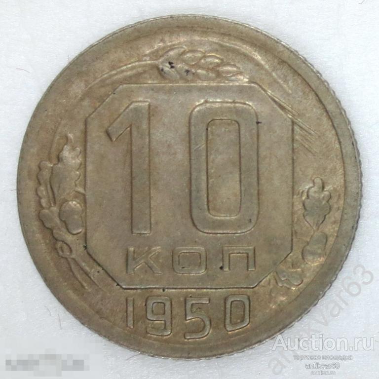 СССР, 10 копеек 1950 год. №4 