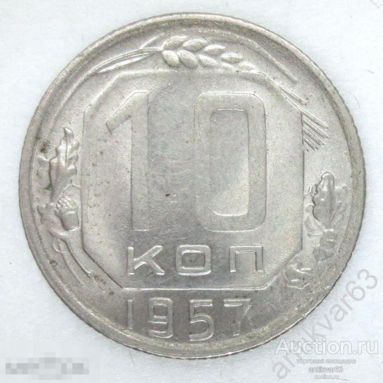 СССР, 10 копеек 1957 год. №6