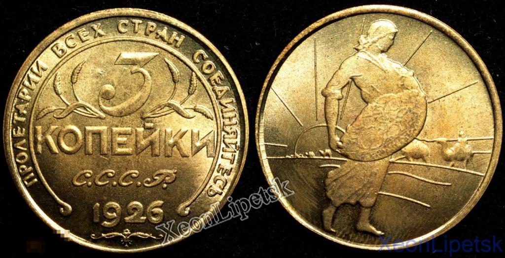 3 копейки 1926 года СССР Пробная Сенокосы копия бронза