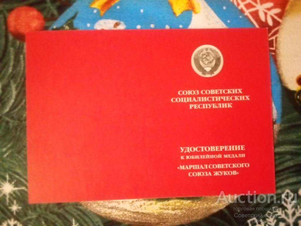 Удостоверение к медали Маршала Советского союза Жуков.