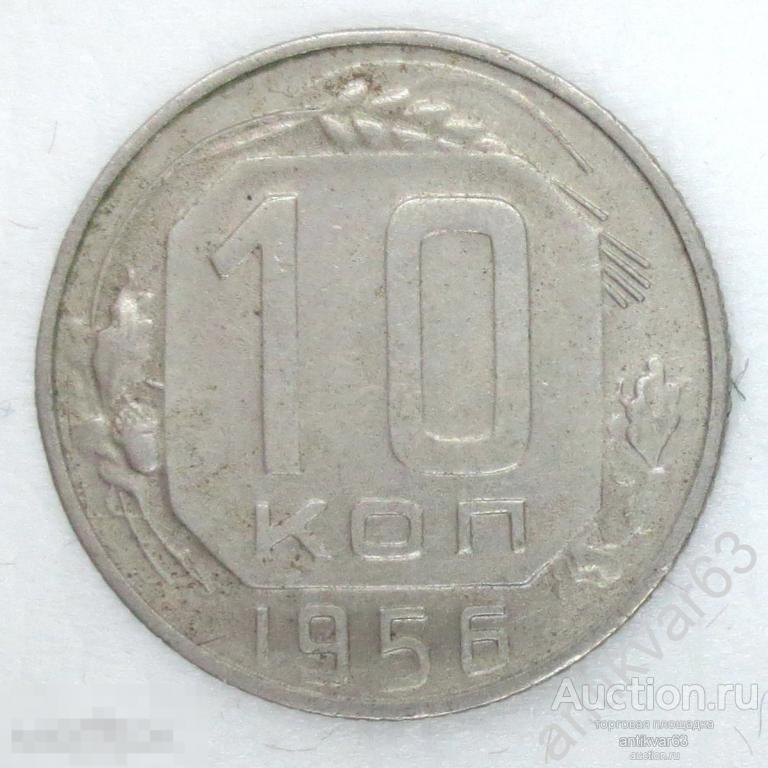 СССР, 10 копеек 1956 год. №3