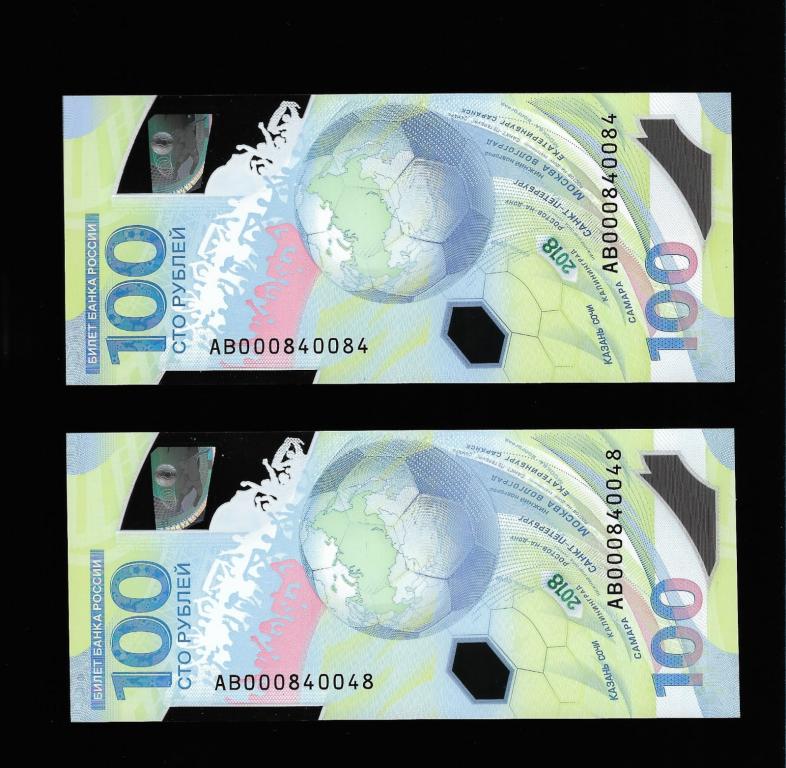 100 рублей футбол красивый номер АВ 000840084-000840048
