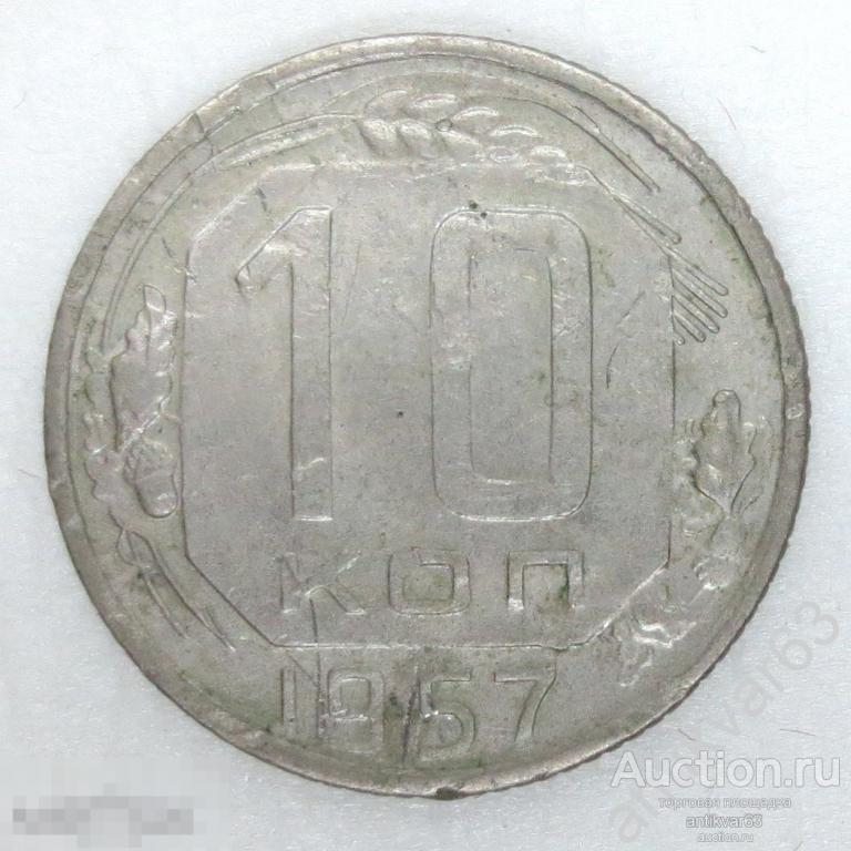 СССР, 10 копеек 1957 год. №4